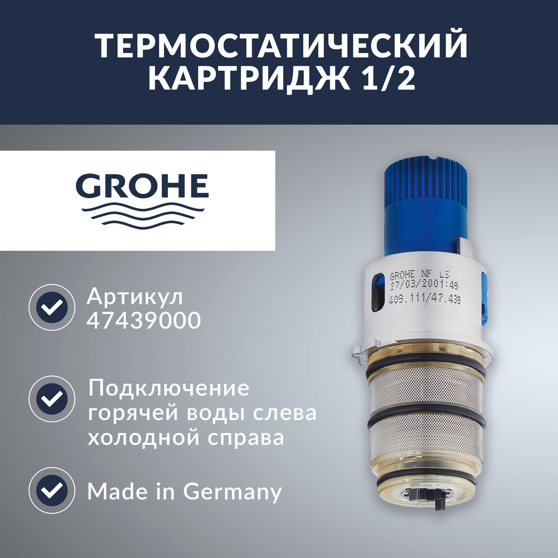 Термостатический картридж GROHE 1/2 дюйма (47439000)