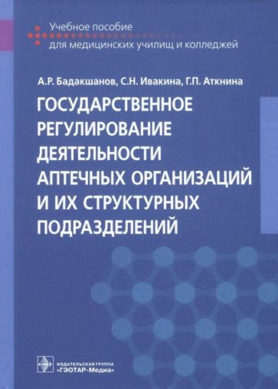 Государственное регулирование деятельности аптечных организаций и их структурных подразделений