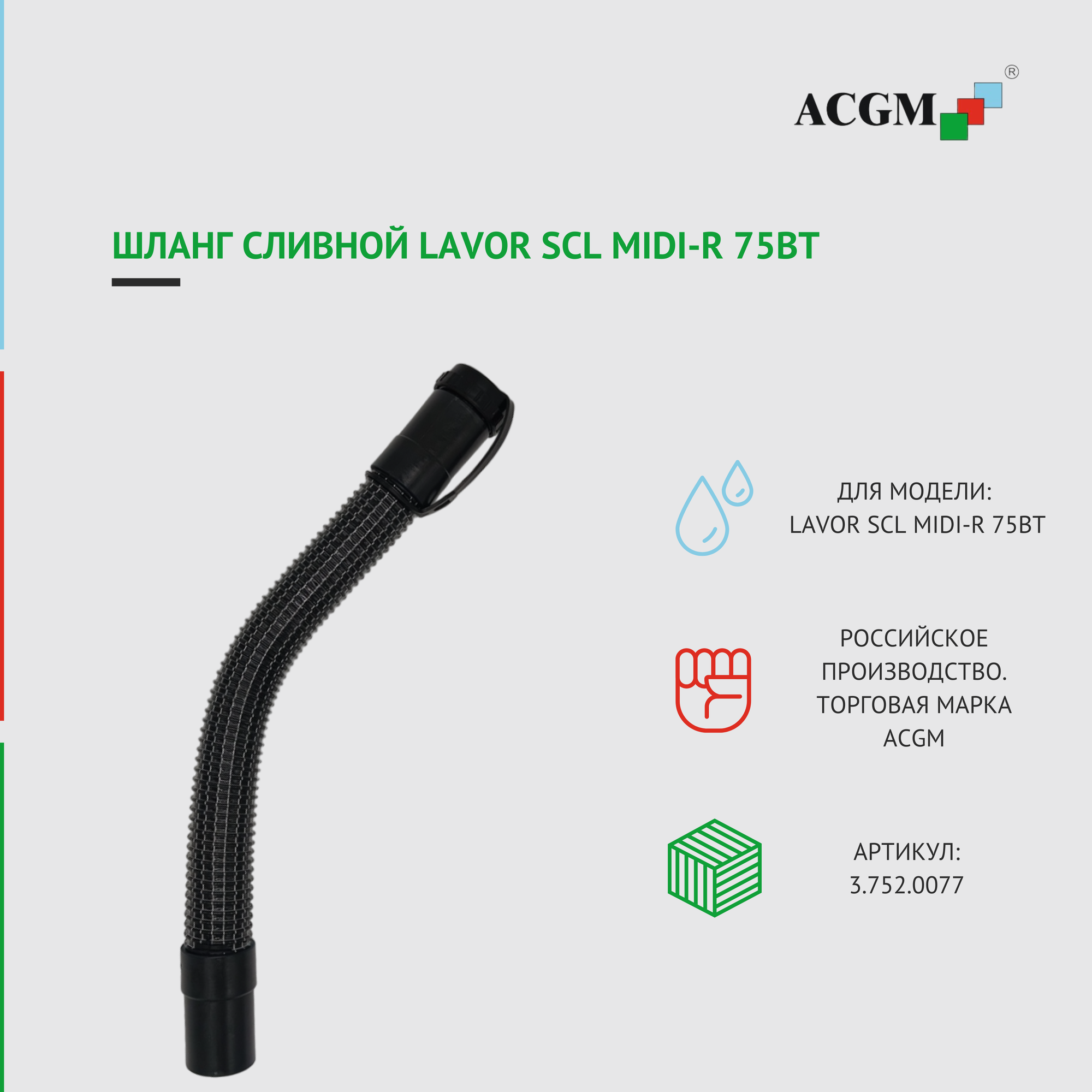 3.752.0077 Шланг сливной Lavor SCL MIDI-R 75BT