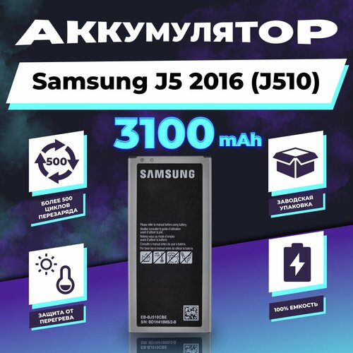 Аккумулятор для Samsung J5 2016 J510 3100 mAh