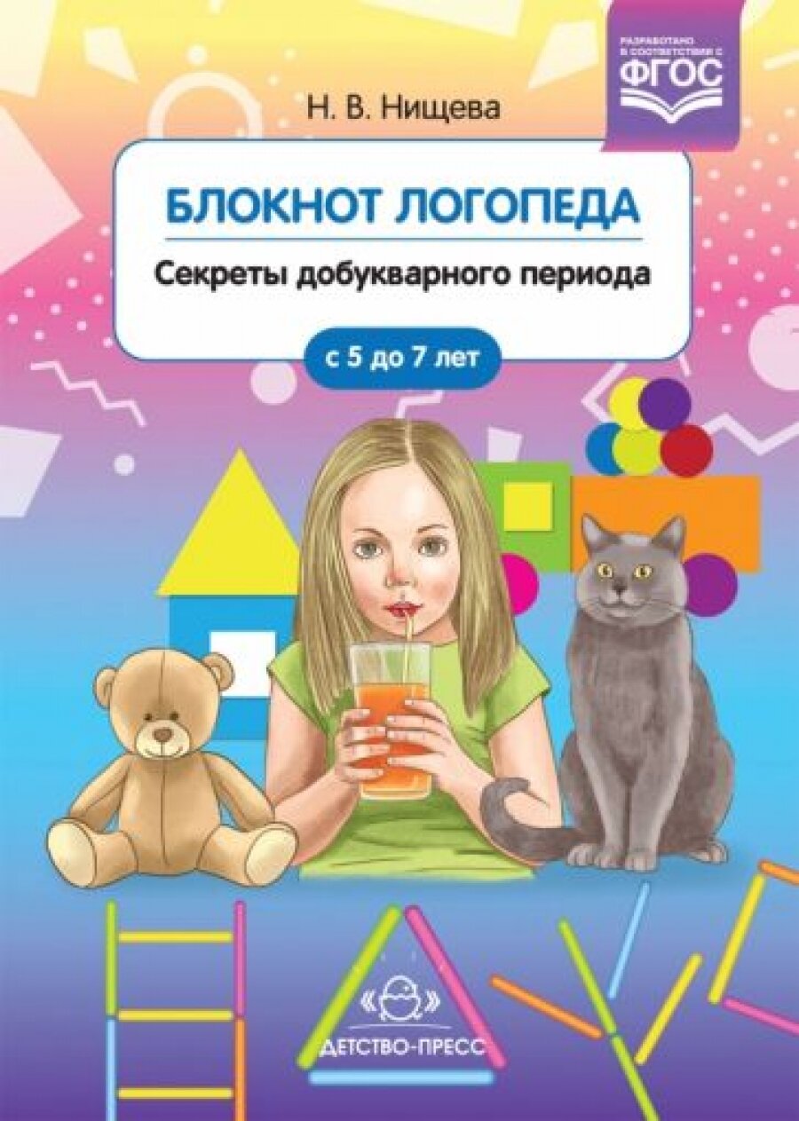 Блокнот логопеда. Секреты добукварного периода. 5-7 лет. ФГОС