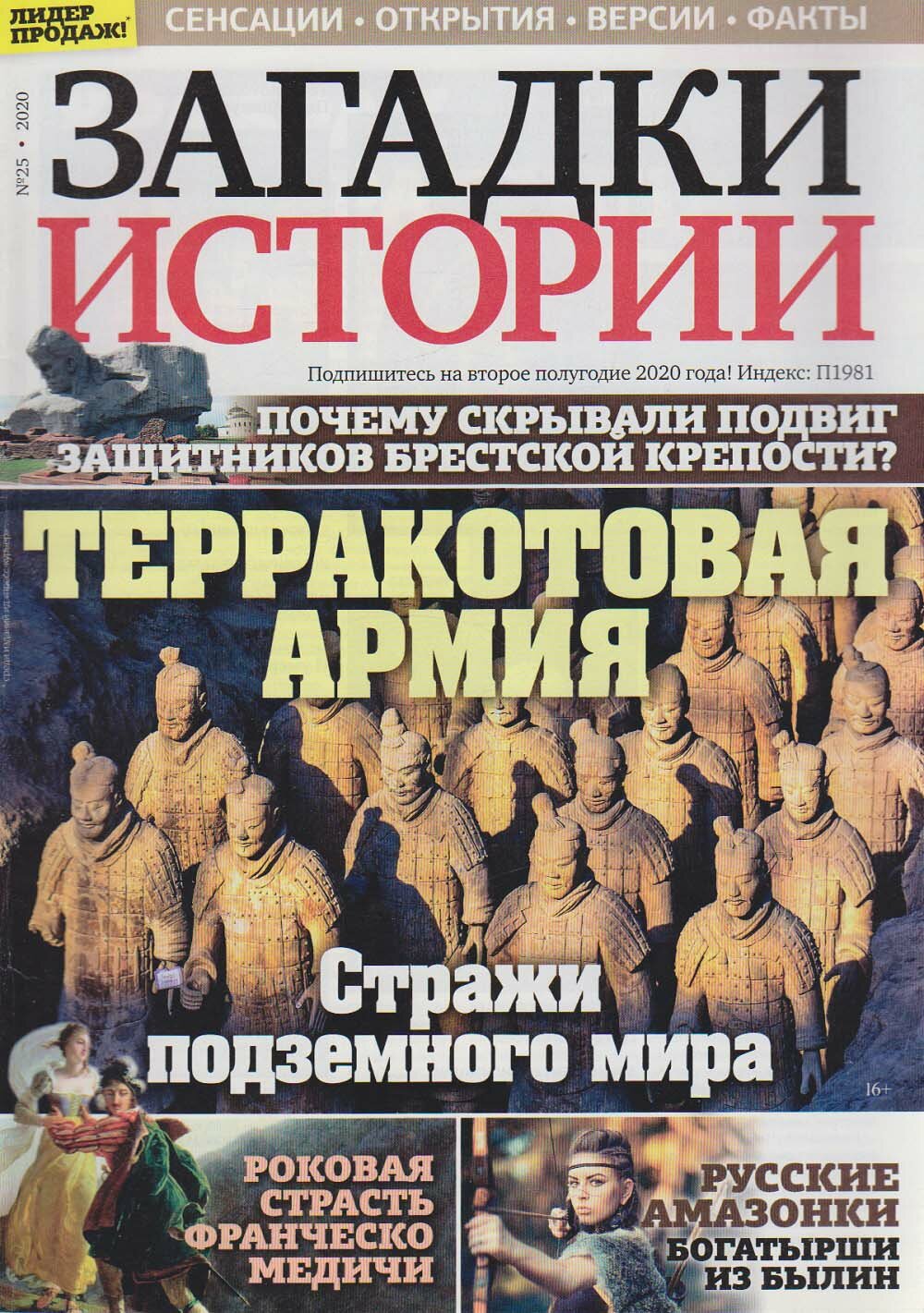 Журнал "Загадки истории. Терракотовая армия" № 25 Санкт-Петербург 2020 Мягкая обл. 40 с. С цв илл