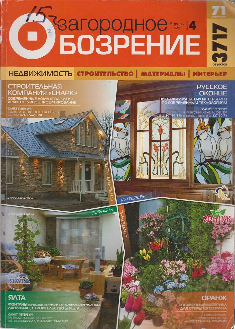 Журнал "Загородное обозрение" №4, 2004, апрель Санкт-Петербург 2004 Мягкая обл. 352 с. С цветными ил