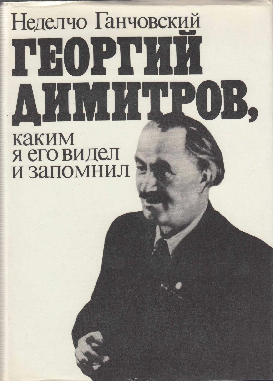 Книга "Георгий Димитров. Каким я его запомнил (том 1) " Н. Ганчовский Москва 1979 Твёрдая обл. 335 с