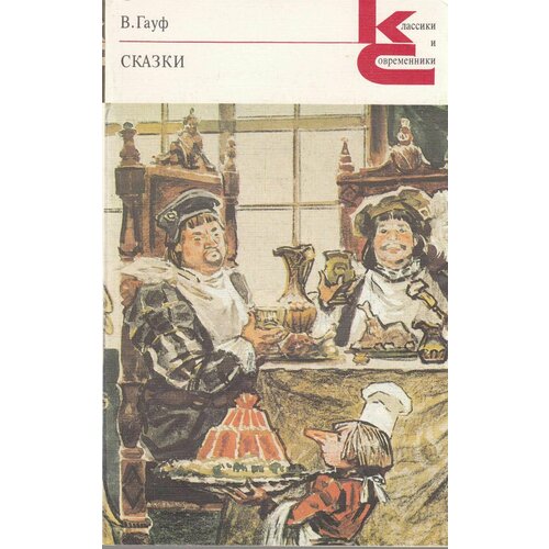 Книга "Сказки" В. Гауф Москва 1988 Мягкая обл. 286 с. Без илл.