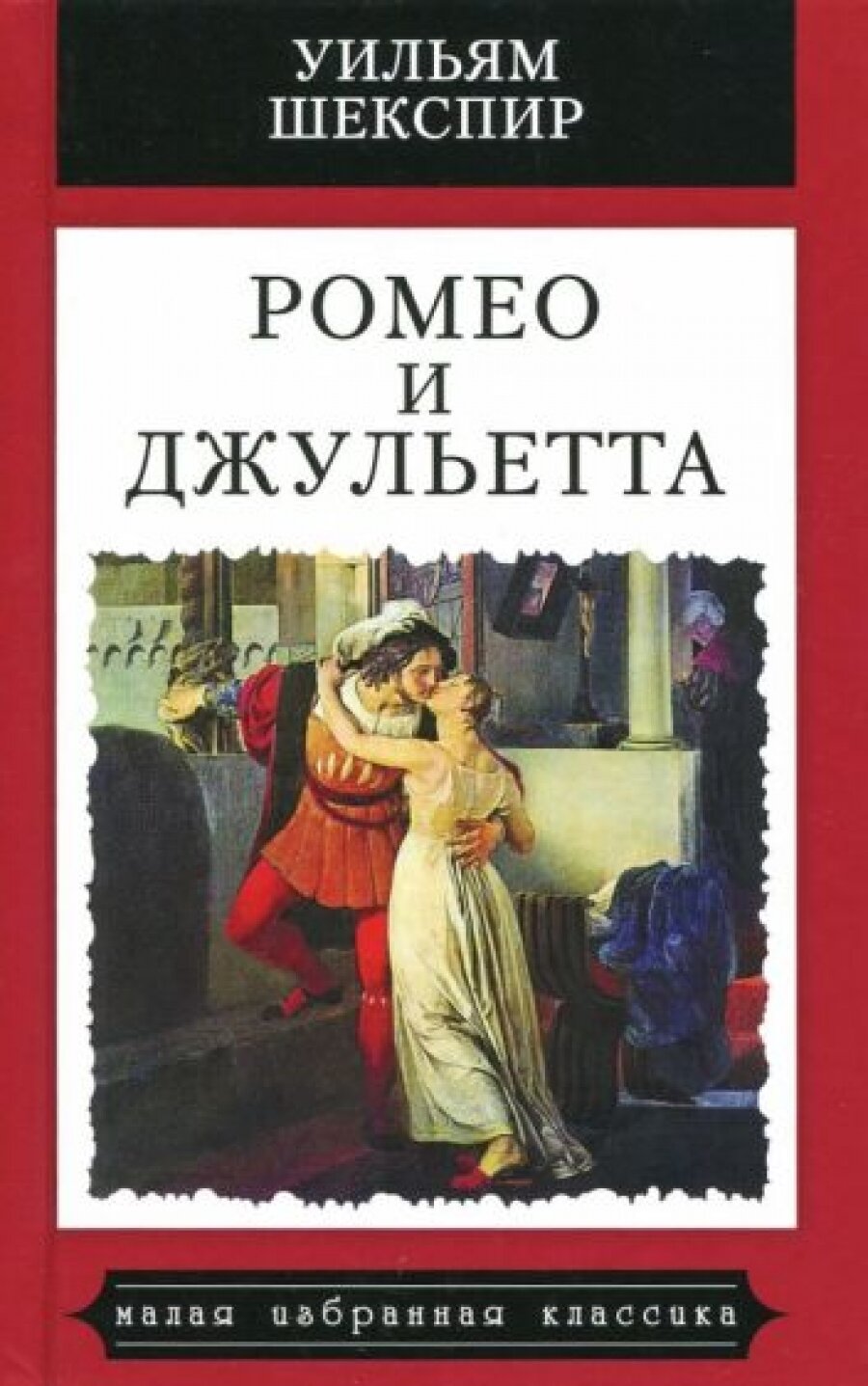 Ромео и Джульетта (Шекспир Уильям) - фото №3