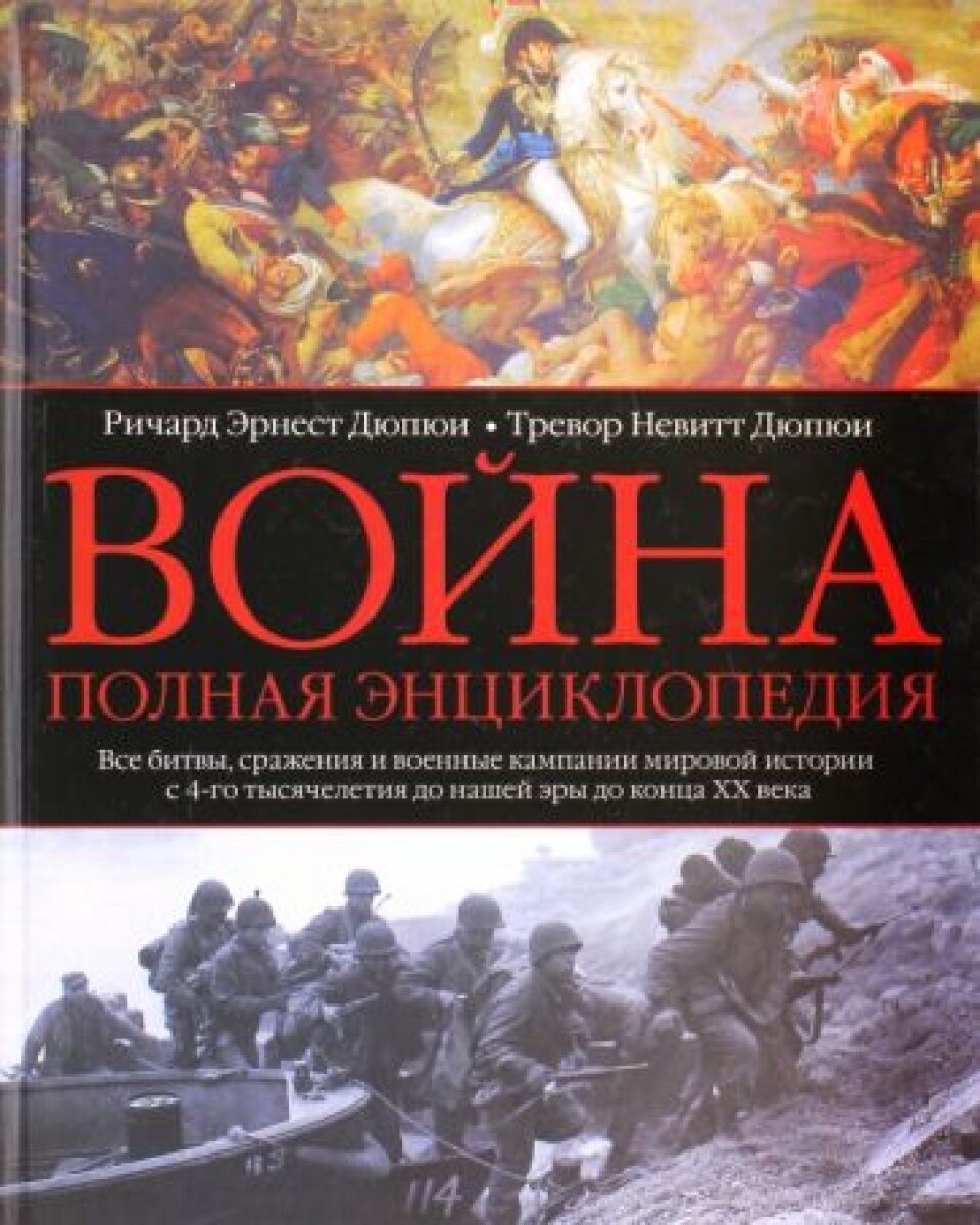 Война. Полная энциклопедия. Все битвы, сражения и военные кампании мировой истории - фото №3