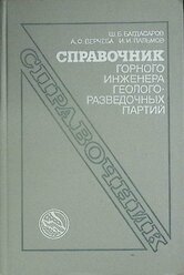 Книга "Справочник горного инженера" 1986 Ш. Багдасаров Москва Твёрдая обл. 358 с. Без илл.