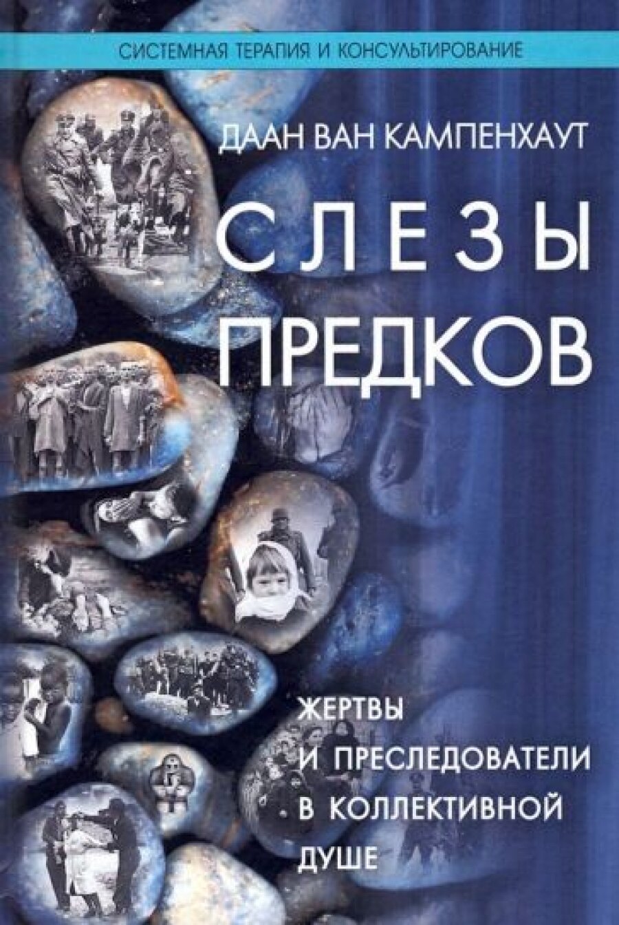 Слезы предков. Жертвы и преследователи в коллективной душе