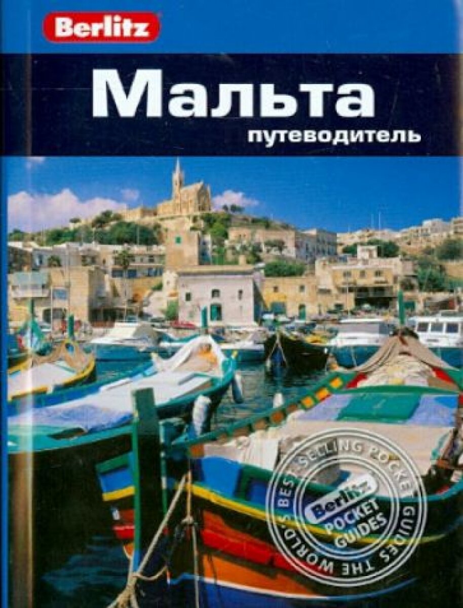 Мальта. Путеводитель (Беннет Линдсей) - фото №3