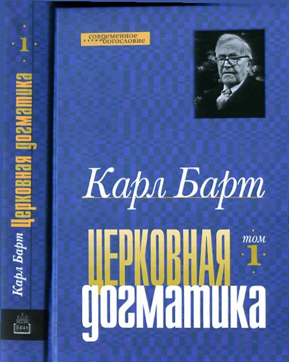 Церковная догматика. Том 1 (Карл Барт) - фото №2