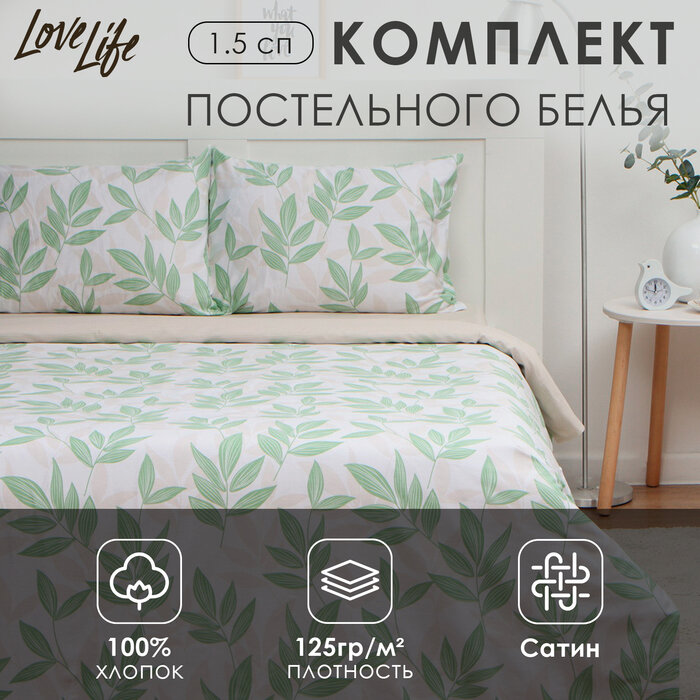 LoveLife Постельное бельё LoveLife 1,5сп «Листики», 143х215см, 150х225см, 50х70см-2шт, 100%хлопок сатин, 125г/м²