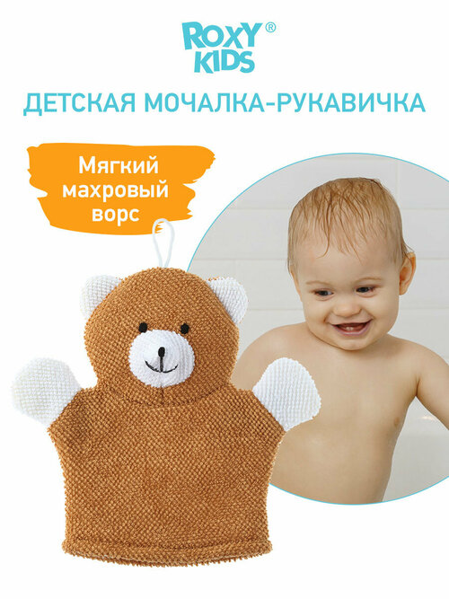 Мочалка ROXY-KIDS Baby Bear коричневый/белый
