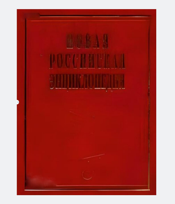 Новая Российская энциклопедия. В 12 томах. Том 3 / Некипелов А. Д.