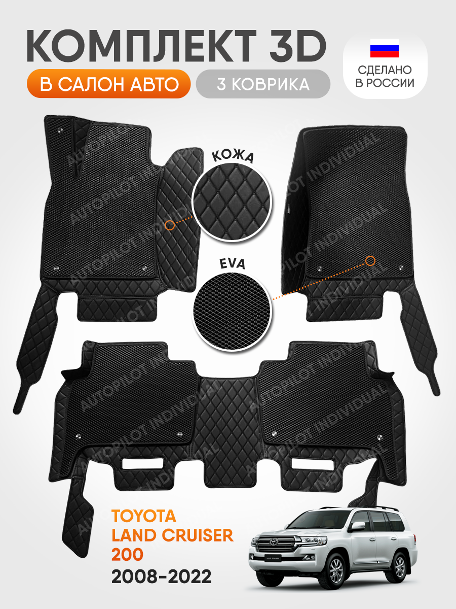 фото Кожа 3D для салона Toyota Land Cruiser 200 2008 по 2022