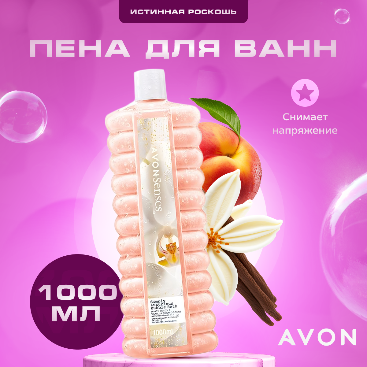 Пена для ванны AVON Истинная роскошь 1000 мл