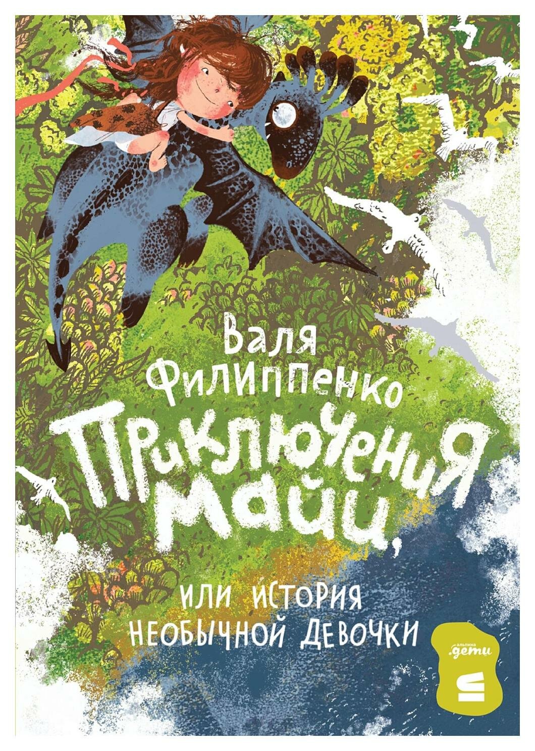 Приключения Майи, или История необычной девочки - фото №4