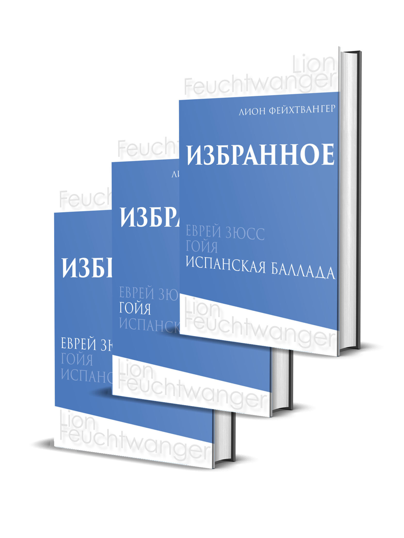 Лион Фейхтвангер. Избранное. В трех томах (комплект из 3 книг) - фото №4