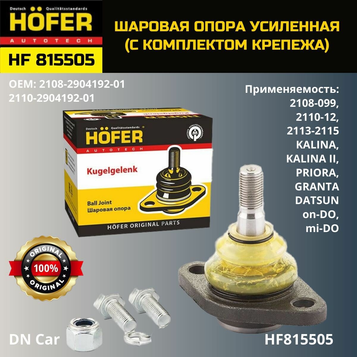 Шаровая опора ВАЗ 2108-15, 1118, 2170, 2190 (усиленная) "HOFER" арт. HF815505