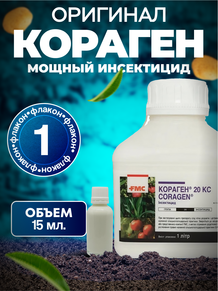 Кораген КС оригинал 15 мл. 1 шт. / ручная фасовка / №1 от колорадского