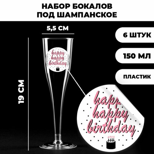 Набор пластиковых бокалов под шампанское «Happy Birthday», белые, 150 мл