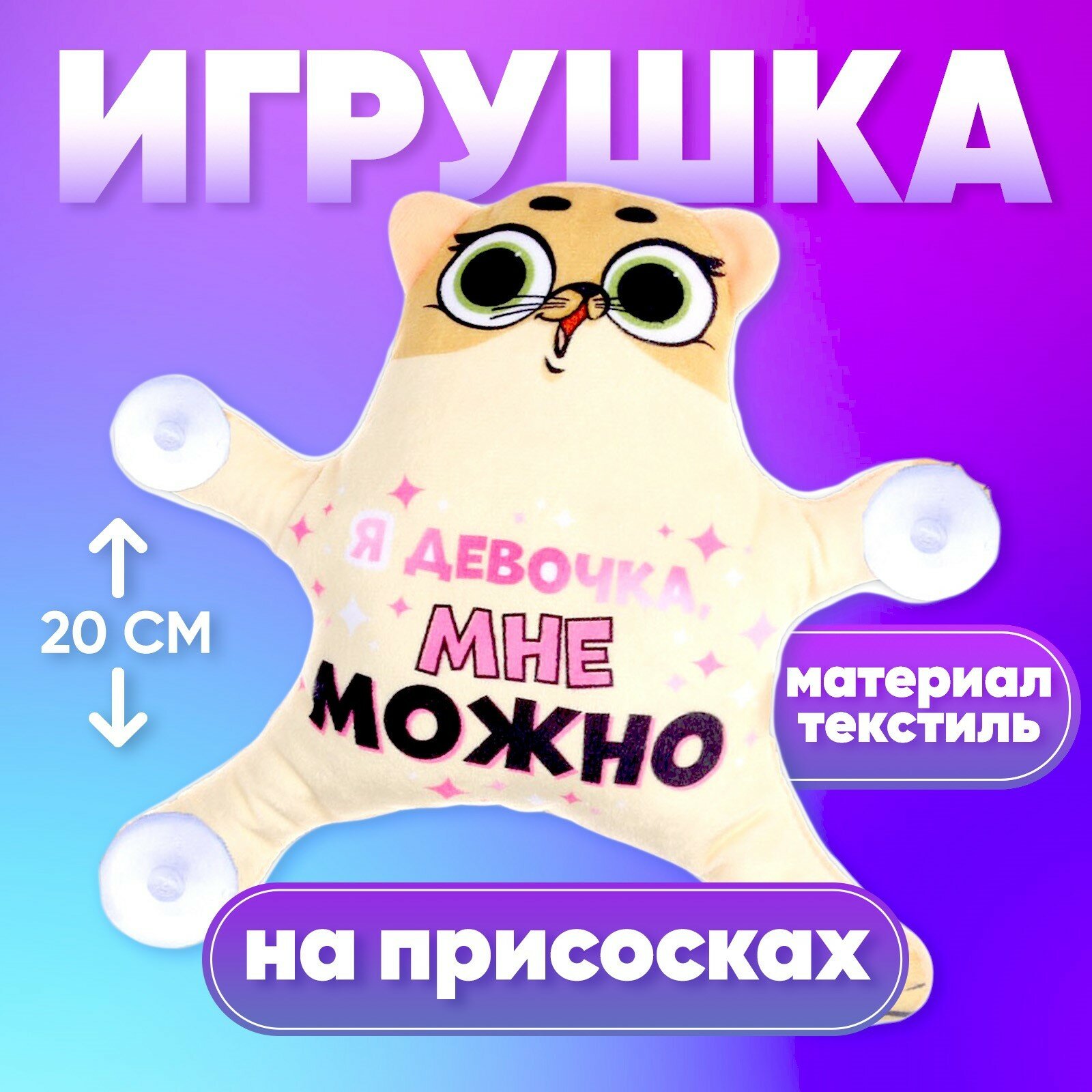 Автоигрушка «Я девочка мне можно» кот на присосках