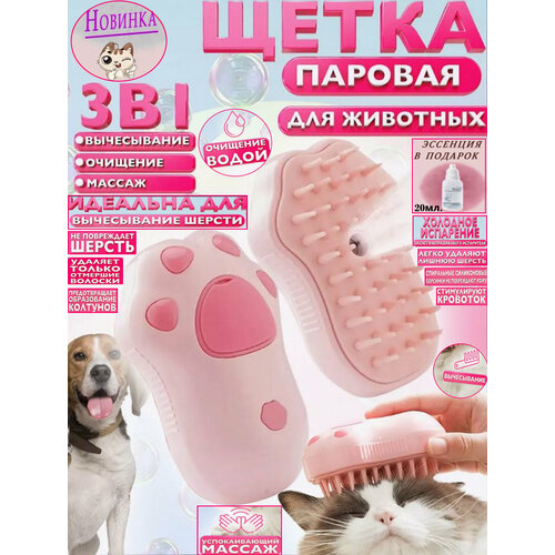Паровая щетка чесалка фурминатор дешеддер для вычесывания шерсти кошек и собак 3в1СПА массажная силиконовая пуходерка для животныхС эссенцией 20мл 1580₽