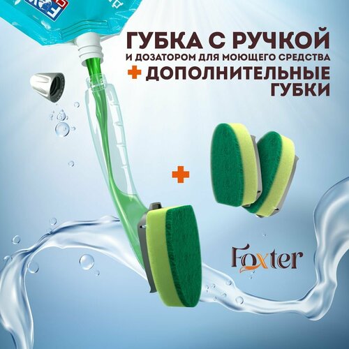 Губка с ручкой-дозатором для мытья посуды Foxter и губки насадки сменные 539₽