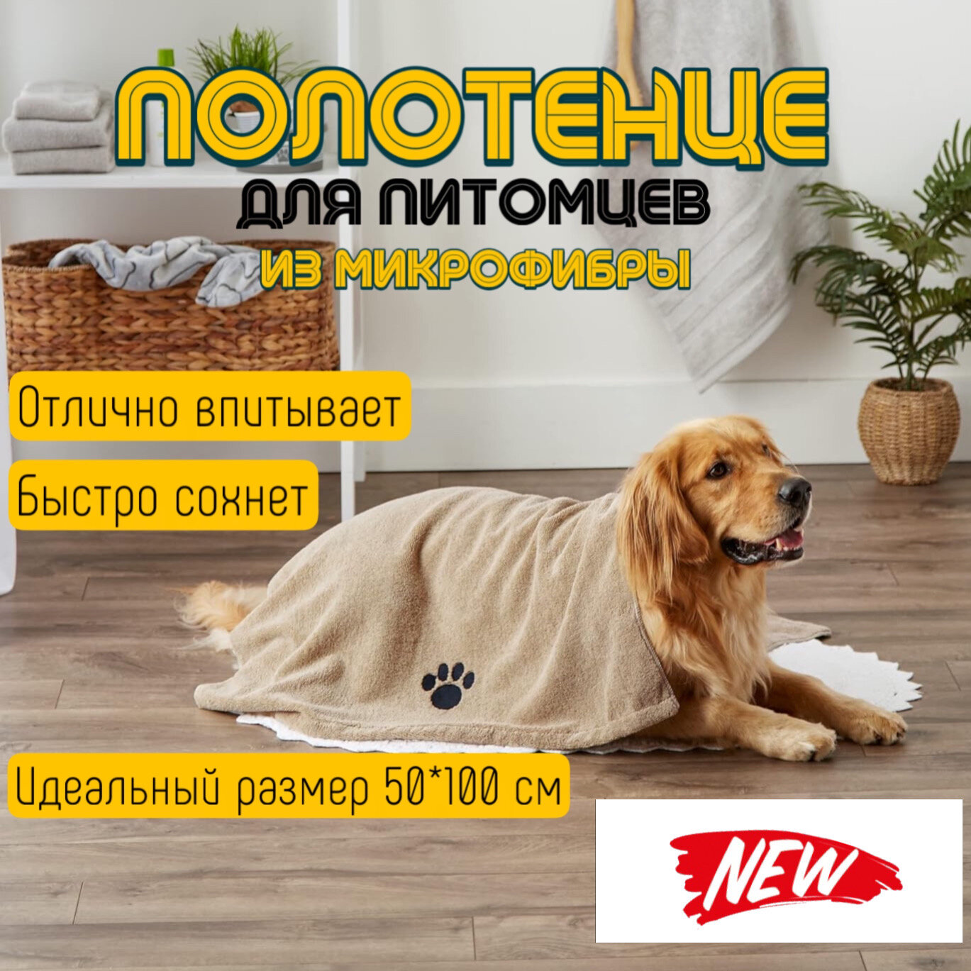 Мохнатик, полотенце для собак и кошек из микрофибры, размер 50*100 см, бежевое