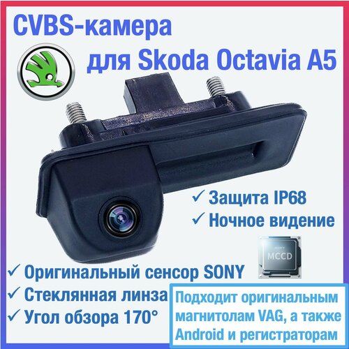 CVBS камера в ручку открытия багажника для Skoda Octavia A5 для RCD 330 Plus RCD 340 RCD 360 Pro и других автомагнитол 4000₽