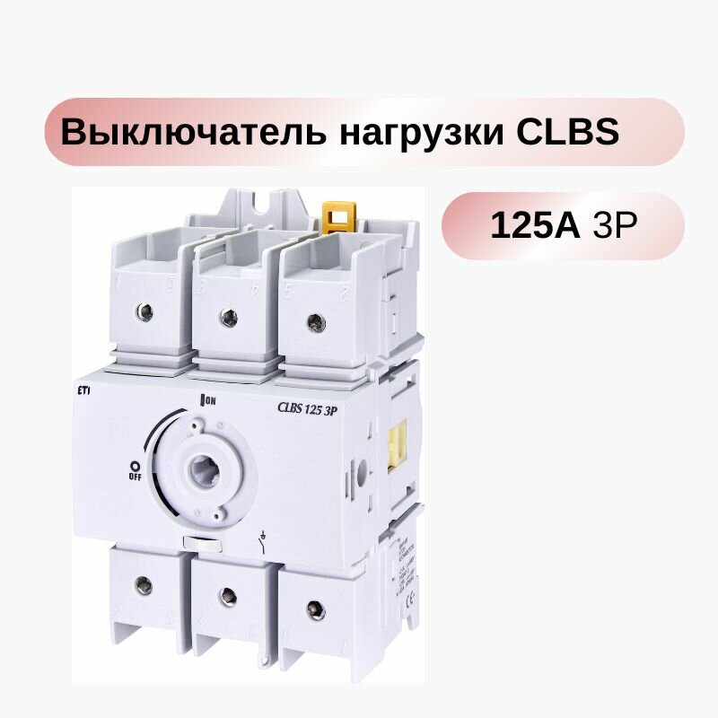 Выключатель нагрузки CLBS 125 3P (с рукояткой, 125A, "1-0") ETI 004661406
