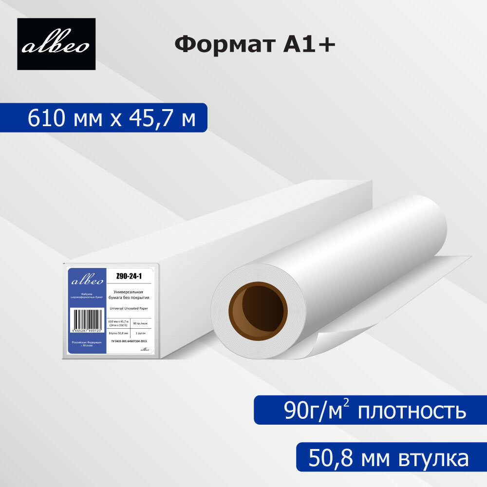 Бумага для плоттеров А1+ универсальная Albeo InkJet Paper, 610мм х 45,7м, 90г/м2, Z90-24-1