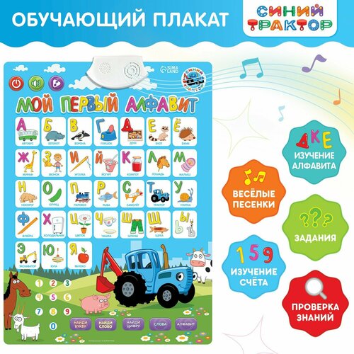 Электронный обучающий плакат Синий трактор Мой первый алфавит 1415₽