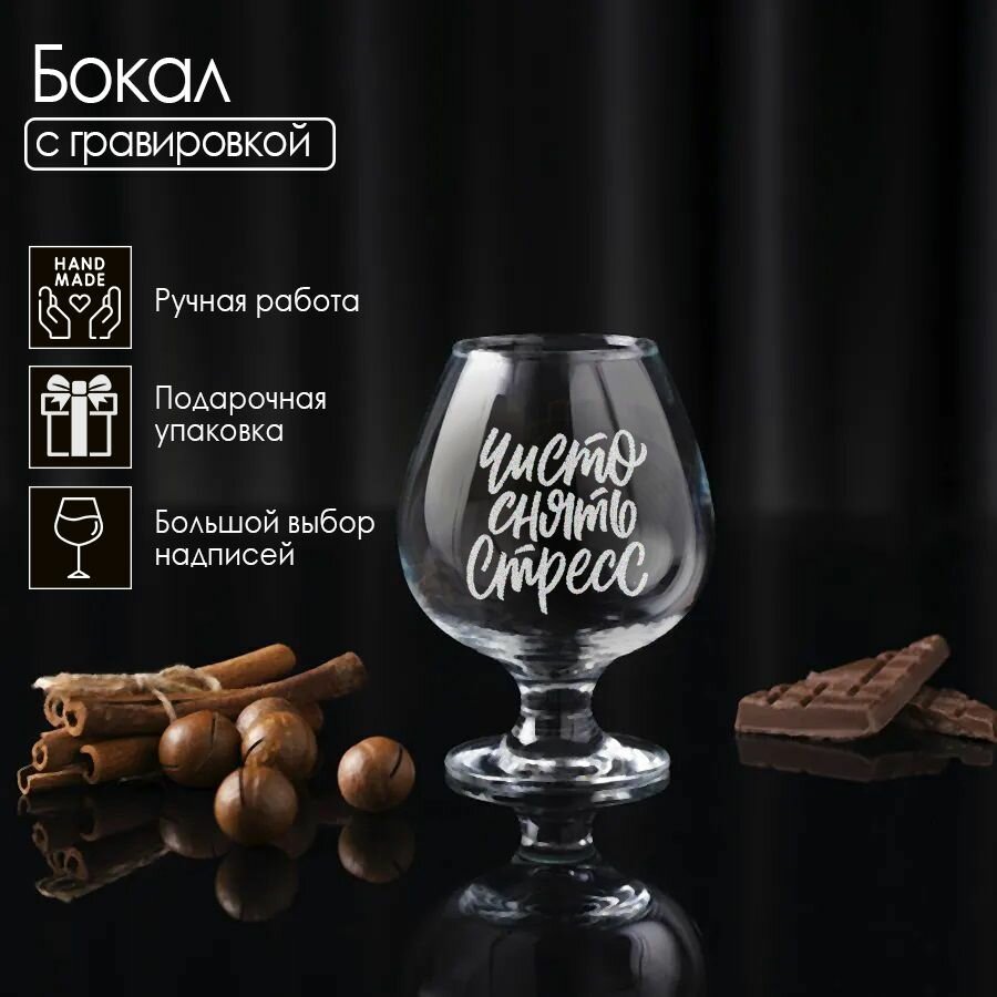 фото Чисто снять стресс, коньячный бокал с гравировкой.