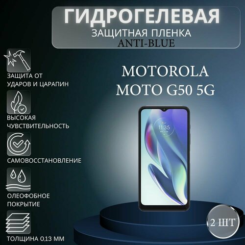 Комплект Anti-Blue 2 шт. Гидрогелевая защитная пленка на экран телефона Motorola Moto G50 5G / Гидрогелевая пленка для моторола мото г50 5г комплект антишпион 2 шт гидрогелевая защитная пленка на экран телефона motorola moto g50 5g гидрогелевая пленка для моторола мото г50 5г матовая