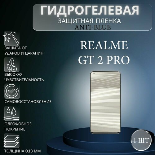 Гидрогелевая защитная пленка Anti-Blue на экран телефона Realme GT 2 Pro / Гидрогелевая пленка для реалми GT 2 про