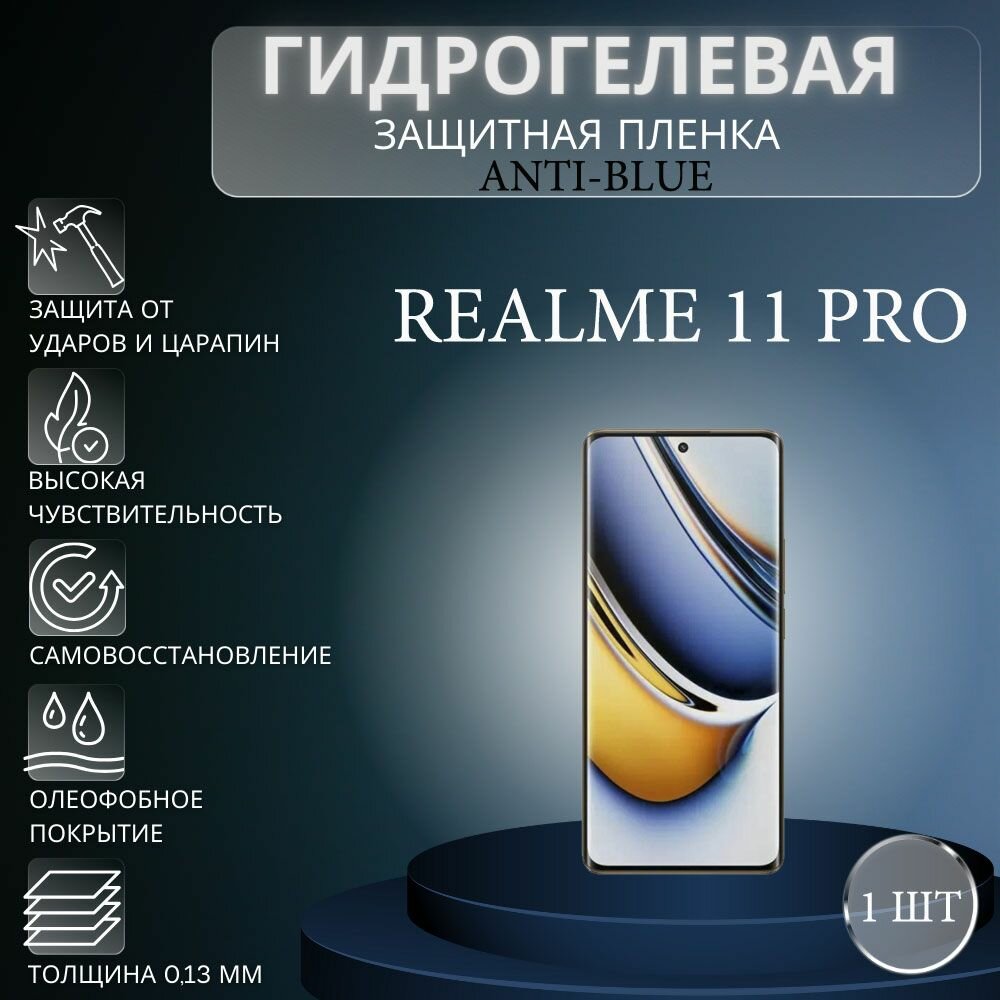 Гидрогелевая защитная пленка Anti-Blue на экран телефона Realme 11 Pro / Гидрогелевая пленка для реалми 11 про