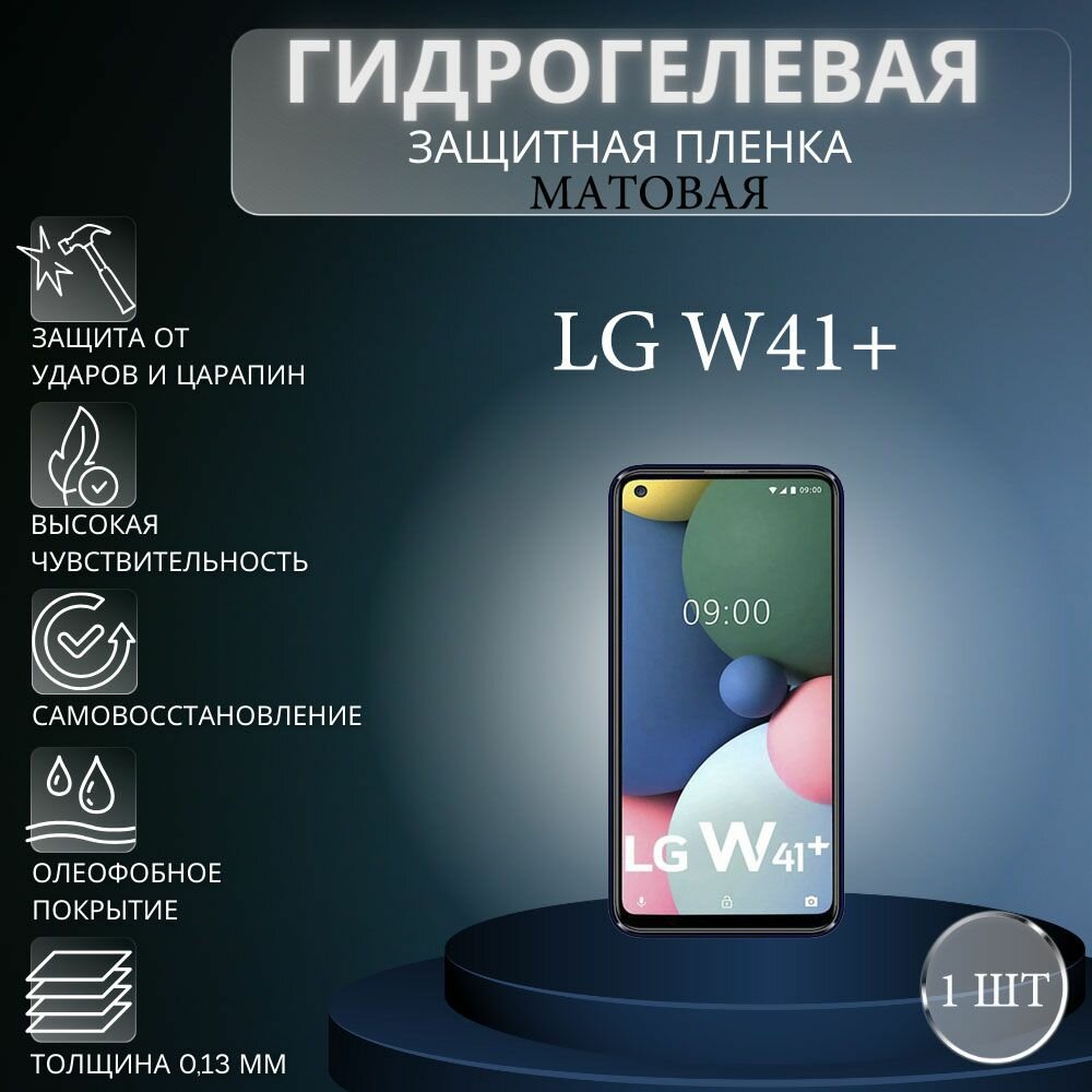 Матовая гидрогелевая защитная пленка на экран телефона LG W41+ / Гидрогелевая пленка для элджи w41 плюс