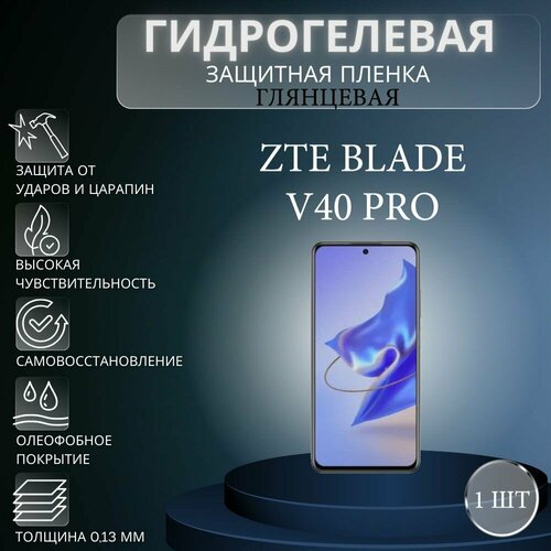 Глянцевая гидрогелевая защитная пленка на экран телефона ZTE Blade V40 Pro / Гидрогелевая пленка для зте блейд V40 про глянцевая гидрогелевая защитная пленка на экран телефона zte blade v40 vita гидрогелевая пленка для зте блейд v40 вита