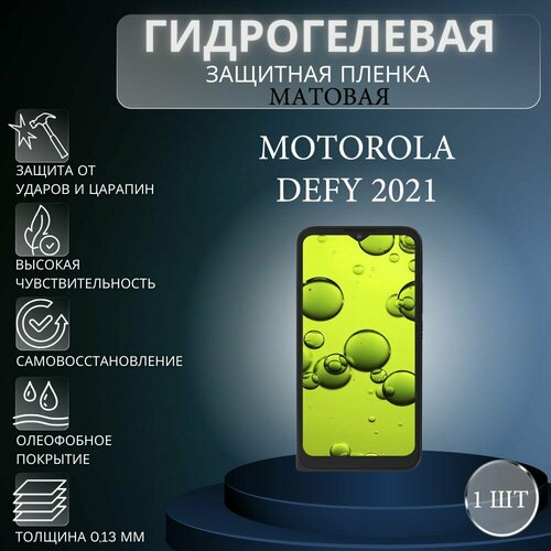 Матовая гидрогелевая защитная пленка на экран телефона Motorola Defy 2021 / Гидрогелевая пленка для моторола дефи 2021 гидрогелевая самовосстанавливающаяся противоударная защитная плёнка для motorola defy 2021 матовая