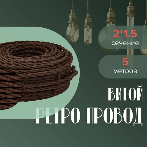 Кабель электрический ретро-проводка витая BIRONI 2х15 коричневый - 5 м 1020₽