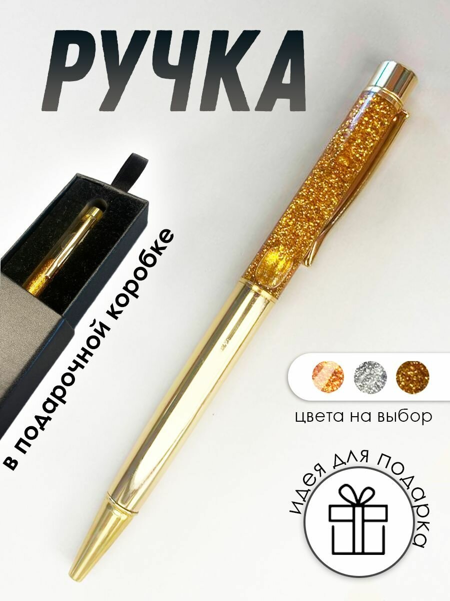 Ручка подарочная в футляре эстетичная учителю, Блестки, Золотая