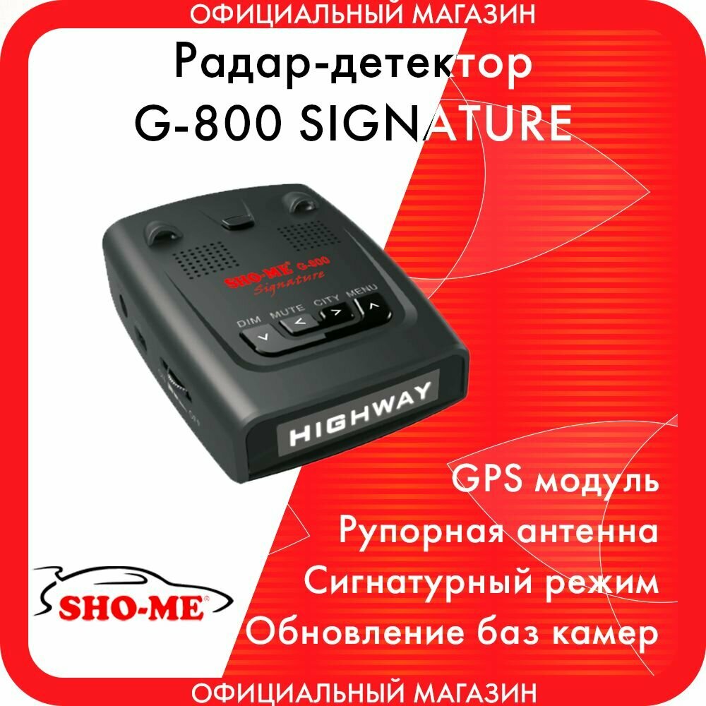 Сигнатурный радар-детектор Sho-Me G-800 Signature с GPS модулем