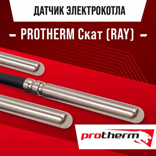 Датчик температуры электрокотла PROTHERM RAY Скат / NTC датчик температуры воды ГВС 10kOm 1 метр датчик температуры воды yt52s00001p1 для экскаватора kobelco sk200 6e датчик температуры воды