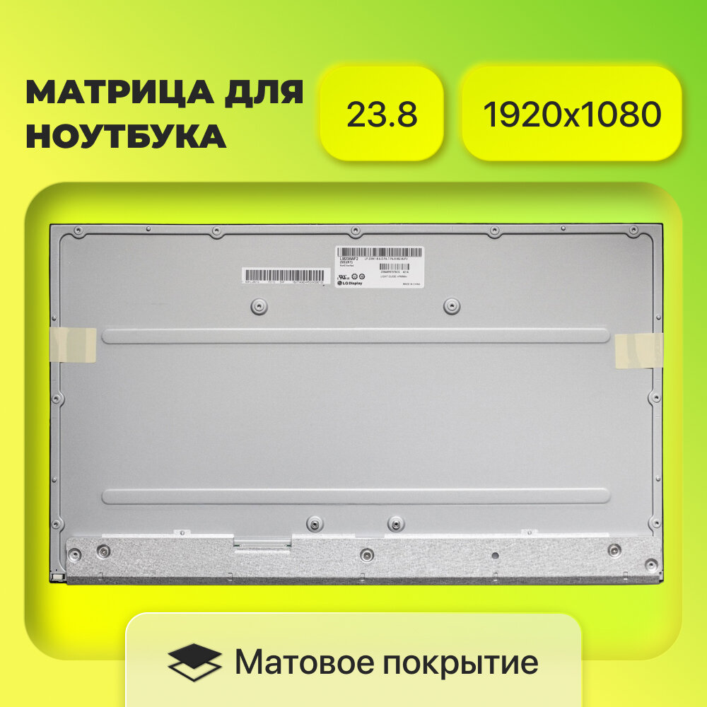 Матрица 23.8" 1920x1080 LED 30 pins Матовая IPS P/N: LM238WF2-SSM1 LM238WF2-SSK1