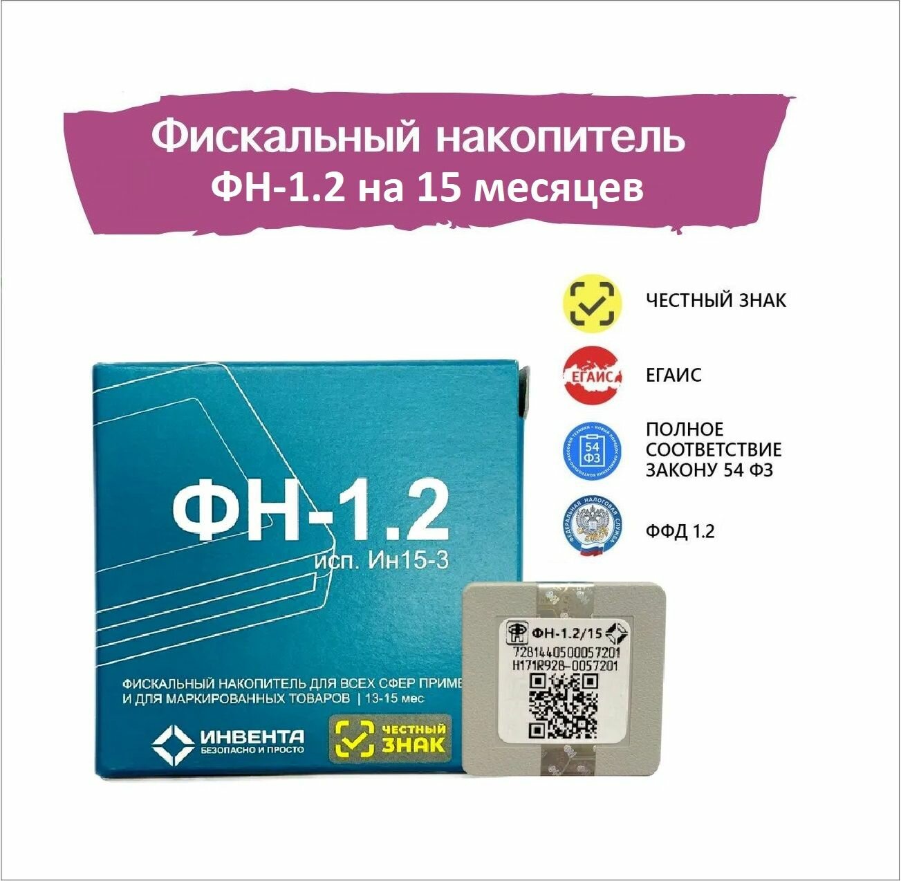 Фискальный накопитель ФН-1.2 на 15 месяцев/ ФН-1.2 исп. Ин15-3 - совместим со всеми моделями онлайн-касс из реестра ФНС