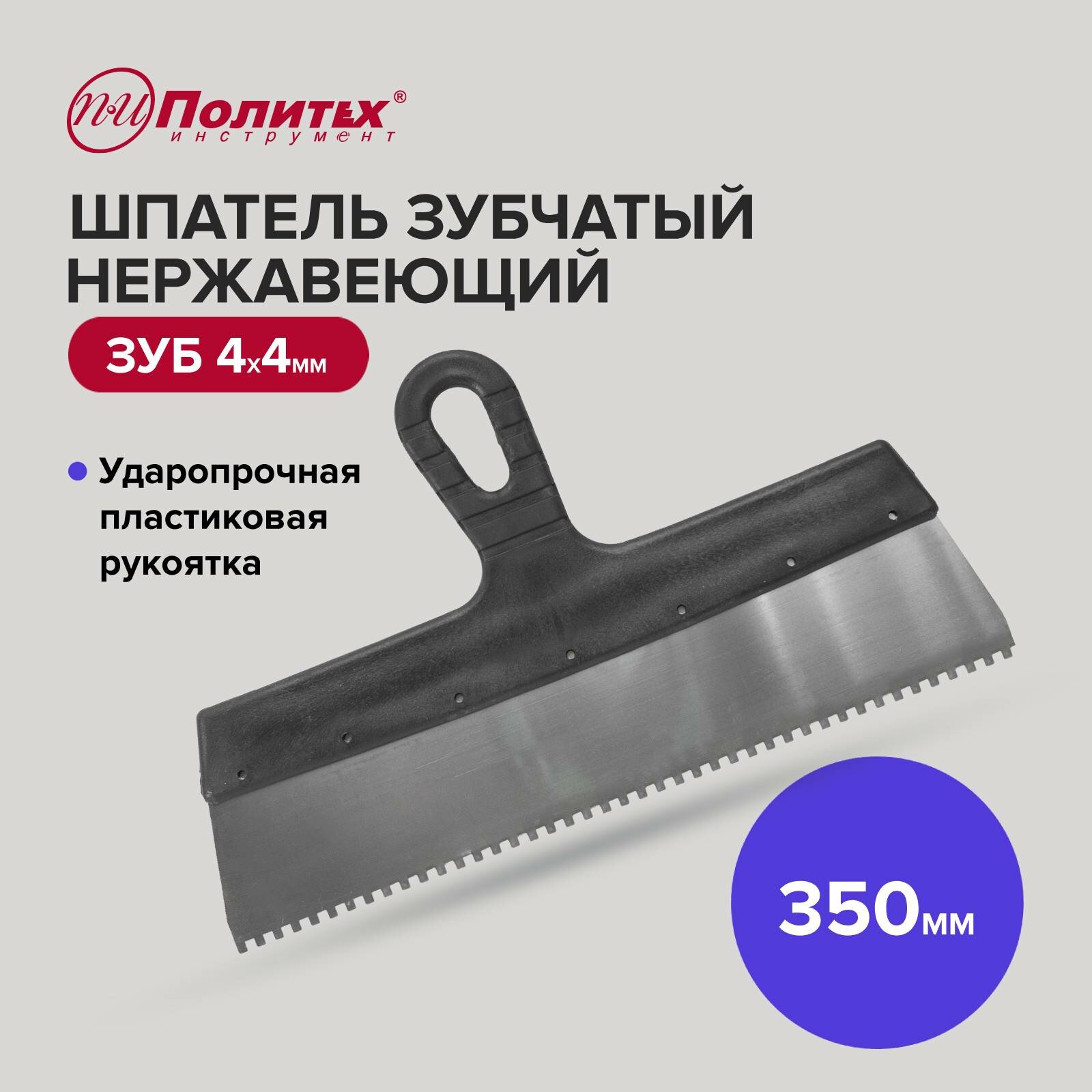 фото Шпатель зубчатый нержавеющая сталь 350 мм зуб 4х4