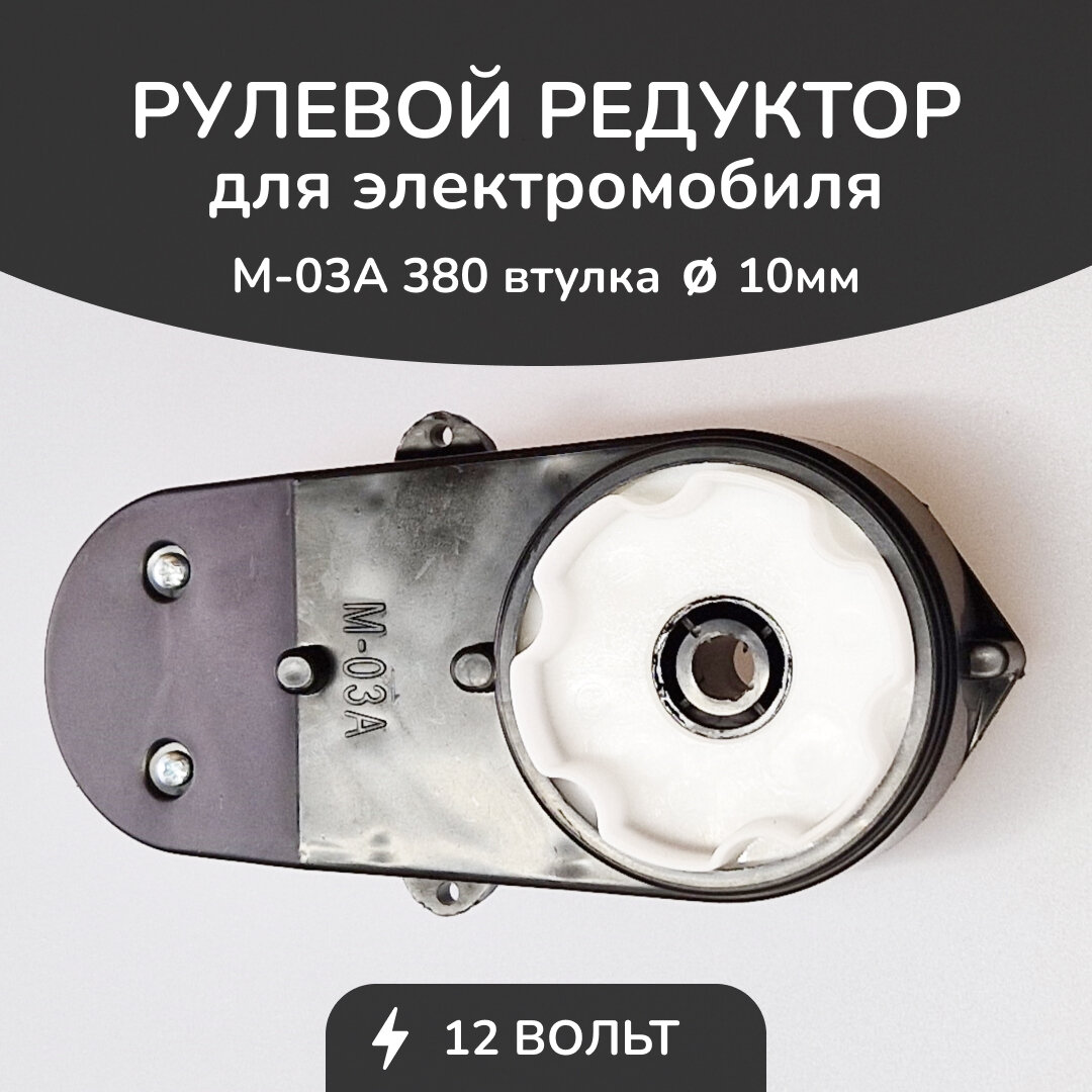 Рулевой редуктор М-03А/380/5500/12V Втулка