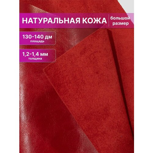 Кожа натуральная для рукоделия большой размер целая, Rich Line Accessories , ИП-KH0_Красный