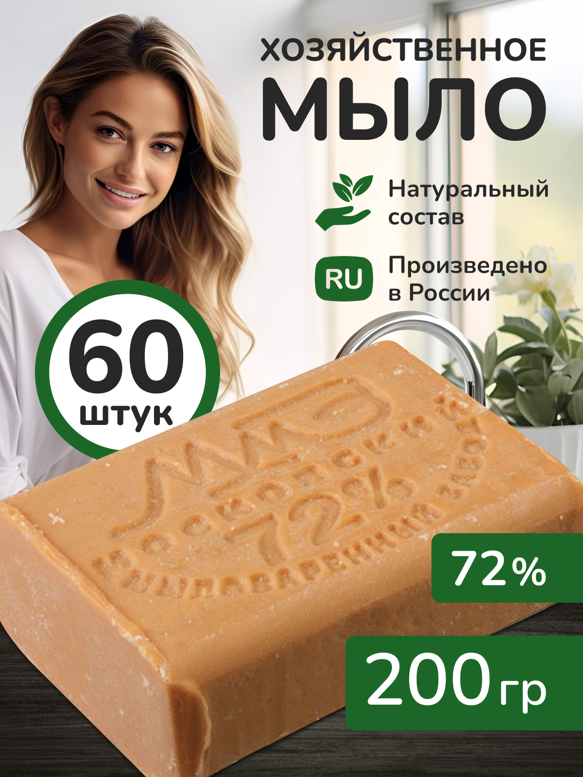 Мыло хозяйственное 72 % твердое 200 гр. 60 шт